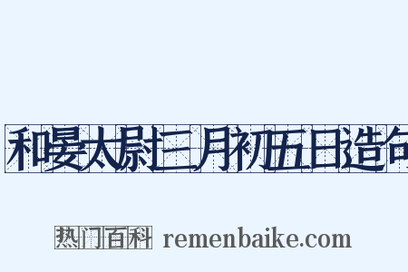 和晏太尉三月初五日造句是什么意思的图片